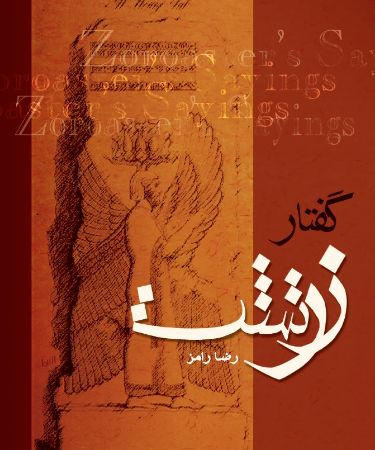 تصویر گفتار زرتشت