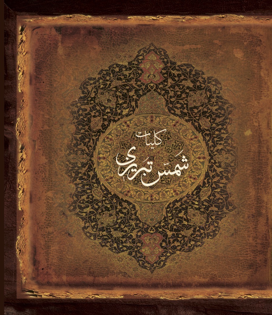 تصویر کلیات شمس تبریزی