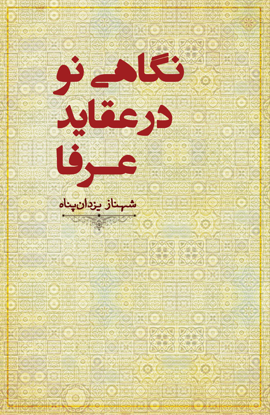 Picture of نگاهی نو در عقاید عرفا