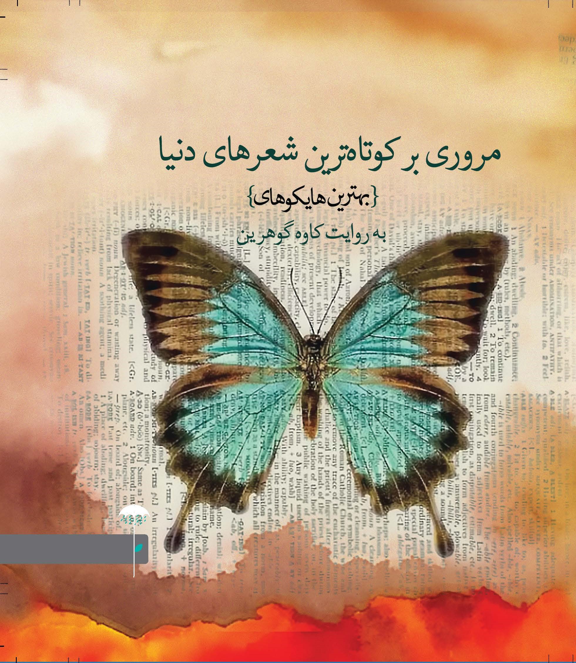 Picture of مروری بر کوتاهترین شعرهای دنیا: بهترین هایکوها