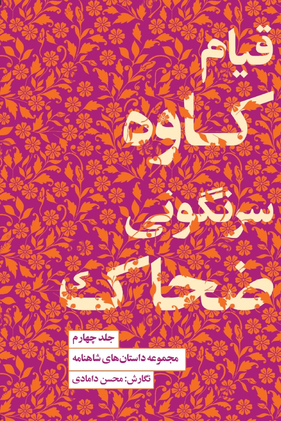 Picture of مجموعه داستان‌های شاهنامه (جلد 4): قیام کاوه، سرنگونی ضحاک
