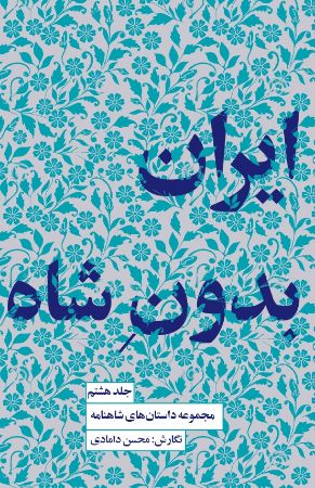 مجموعه داستان‌های شاهنامه (جلد 8): ایران بدون شاه