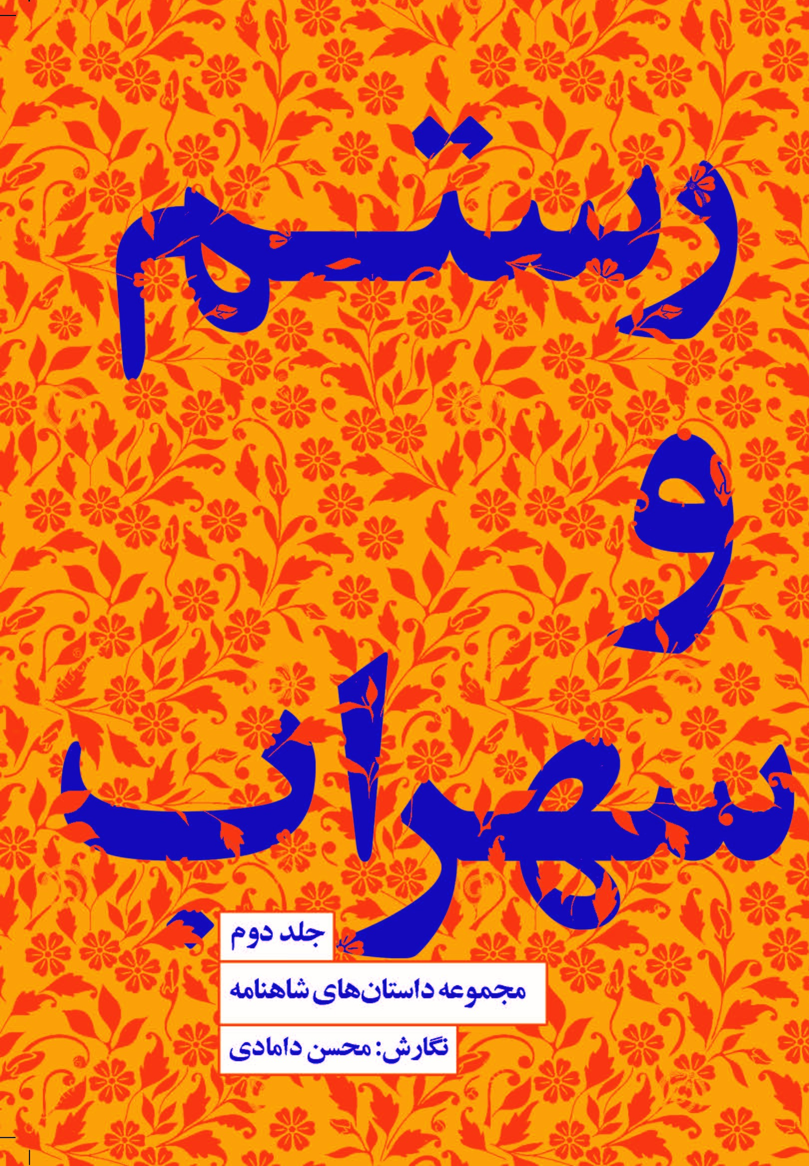 Picture of مجموعه داستان‌های شاهنامه (جلد 2): رستم و سهراب