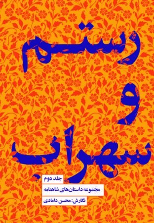 مجموعه داستان‌های شاهنامه (جلد 2): رستم و سهراب