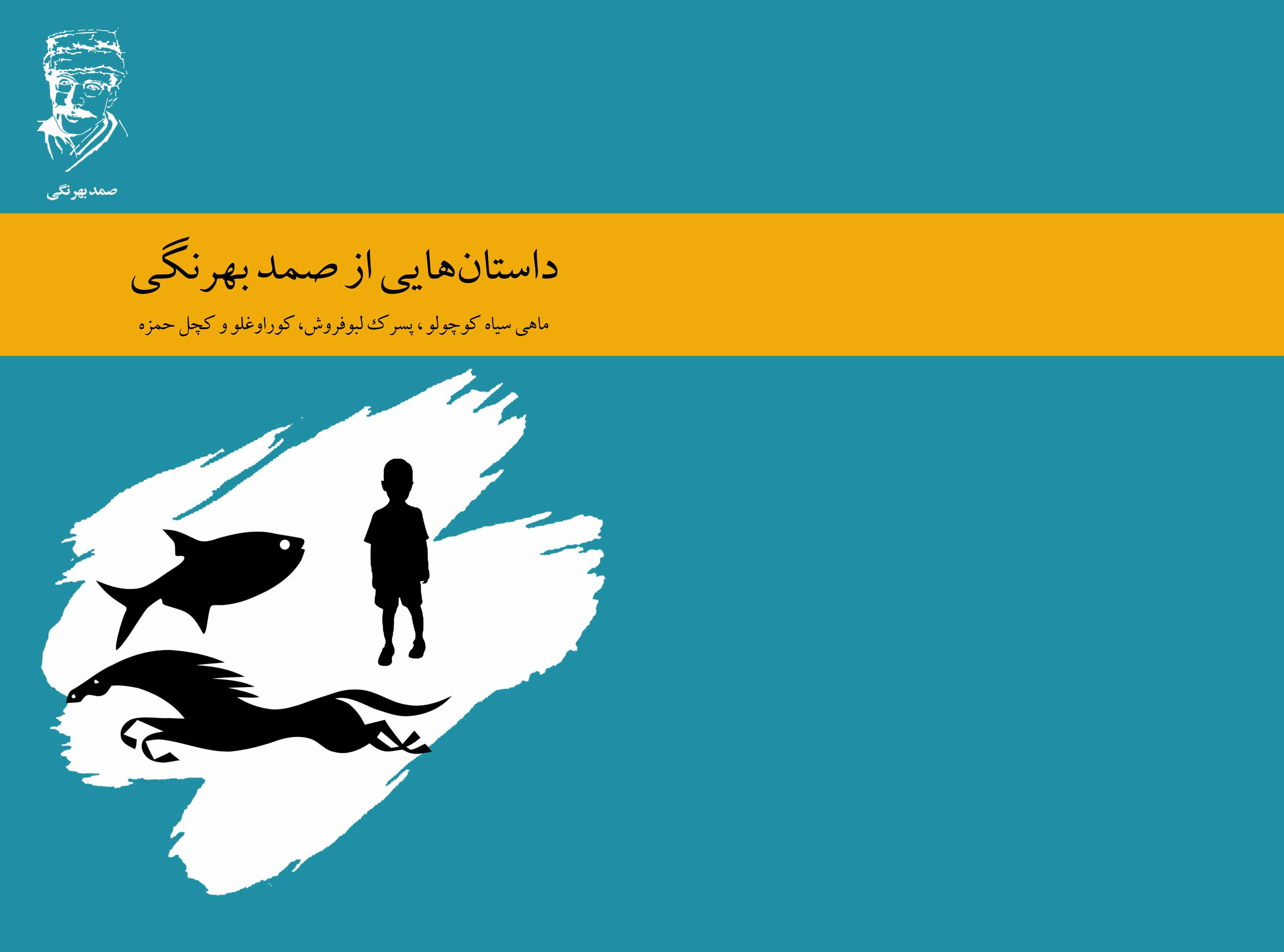 Picture of داستان‌هایی از صمد بهرنگی: ماهی سیاه کوچولو، پسرک لبو فروش، کوراوغلو و کچل حمزه