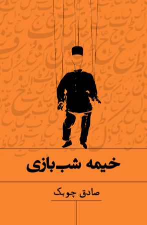 Picture of خیمه شب بازی