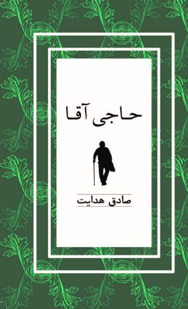 Picture of حاجی آقا