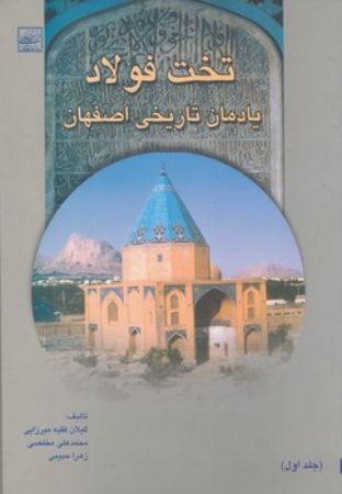تصویر تخت‌ فولاد (جلد 1): یادمان‌ تاریخی‌ اصفهان‌