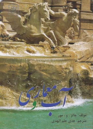 Picture of آب‌ و معماری‌