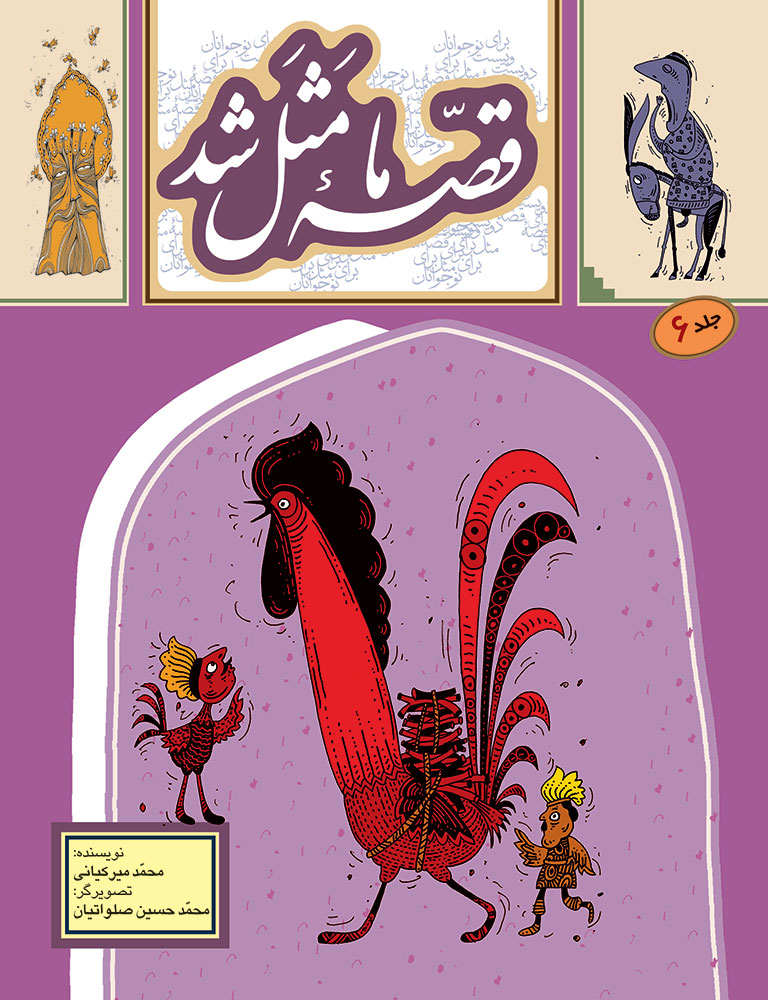 Picture of قصه‌ ما مثل‌ شد (جلد 6): 220 قصه مثل برای نوجوانان