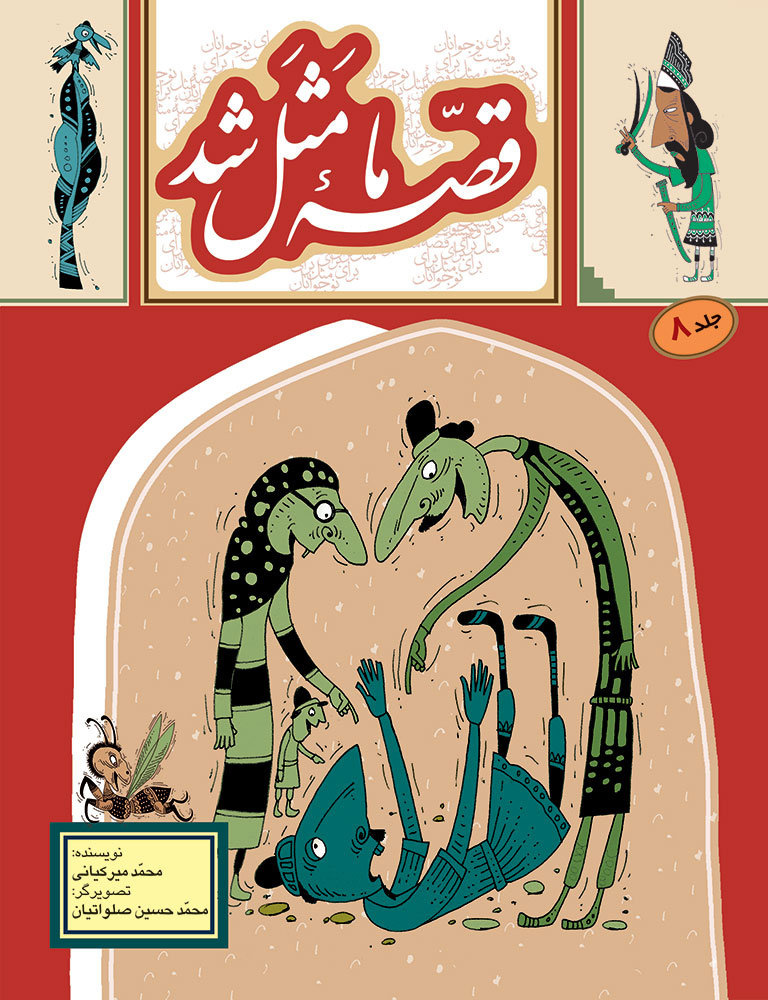 Picture of قصه‌ ما مثل‌ شد (جلد 8): 220 قصه مثل برای نوجوانان