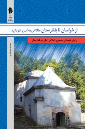 تصویر از خراسان تا بلغارستان: نگاهی به آیین علویان