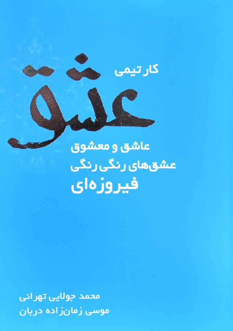 تصویر کار تیمی عشق: عاشق و معشوق
