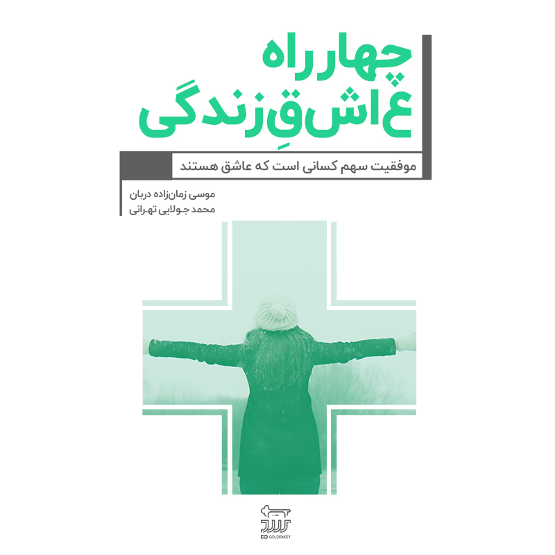 تصویر چهار راه عاشق زندگی