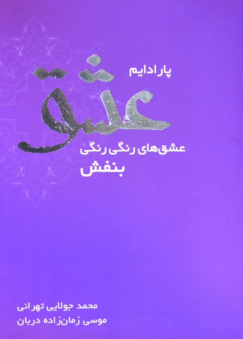 تصویر پارادایم عشق