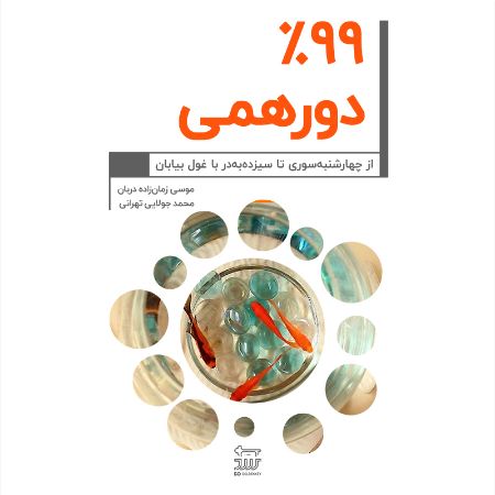 تصویر نود و نه درصد دورهمی!
