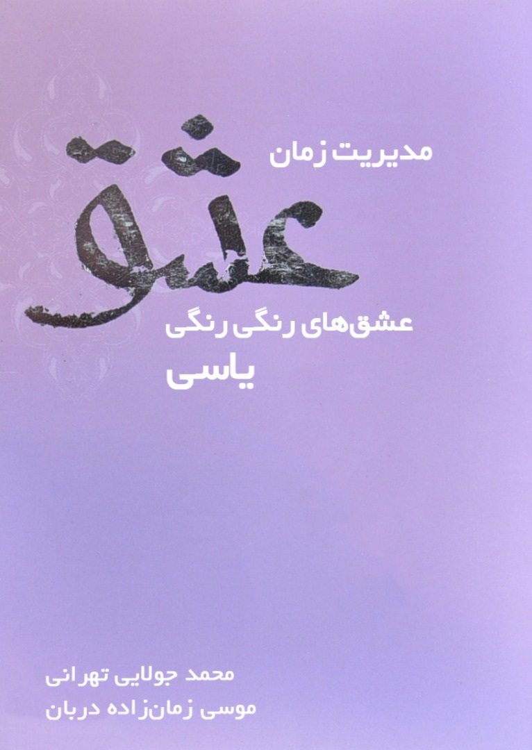 تصویر مدیریت زمان عشق
