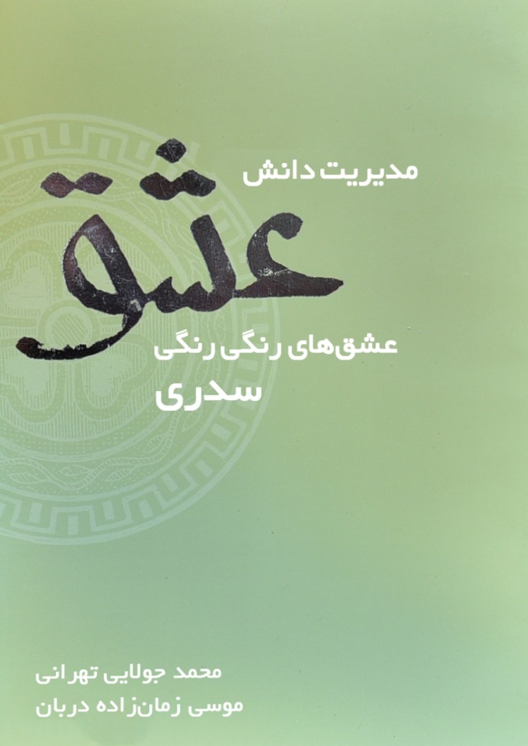 تصویر مدیریت دانش عشق