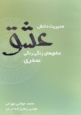 تصویر مدیریت دانش عشق