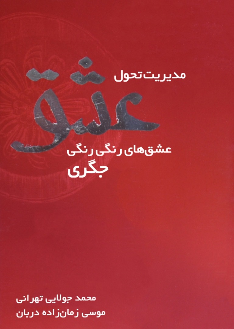 تصویر مدیریت تحول عشق