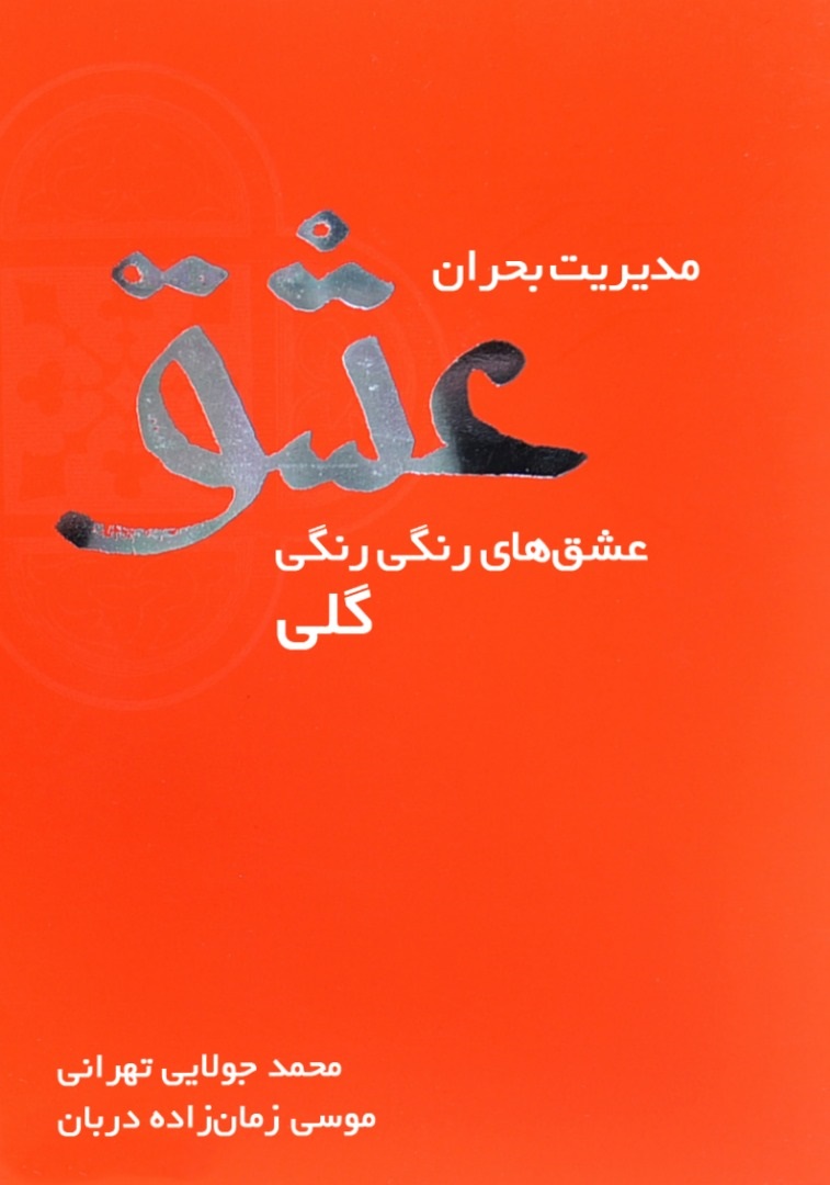 تصویر مدیریت بحران عشق