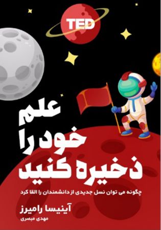 تصویر نجات علم: چگونه به نسل تازه‌ای از علم‌آموزان، انگیزه و اشتیاق بدهیم