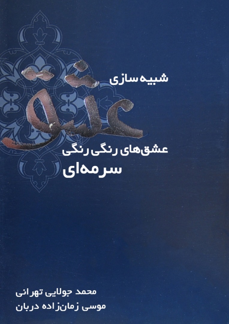 تصویر شبیه‌سازی عشق