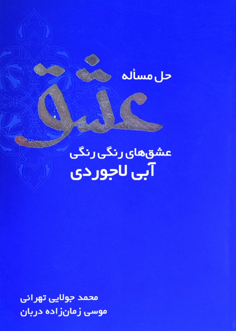 تصویر حل مسئله عشق