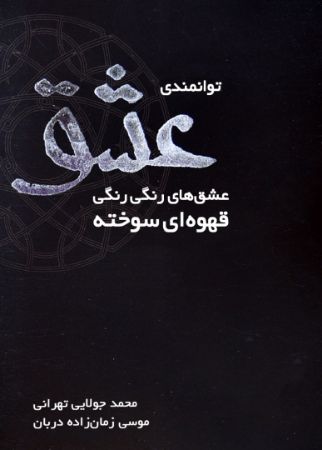 تصویر توانمندی عشق