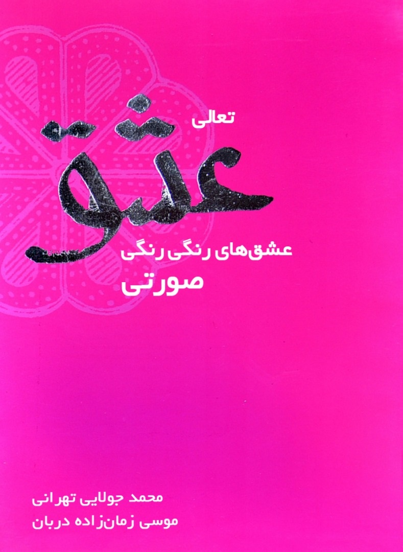 تصویر تعالی عشق