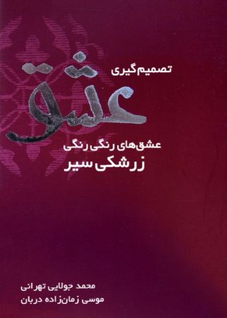 تصویر تصمیم گیری عشق