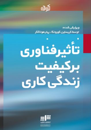 تصویر تأثیر فناوری اطلاعات بر کیفیت زندگی کاری