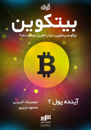Picture of بیتکوین: آینده پول؟