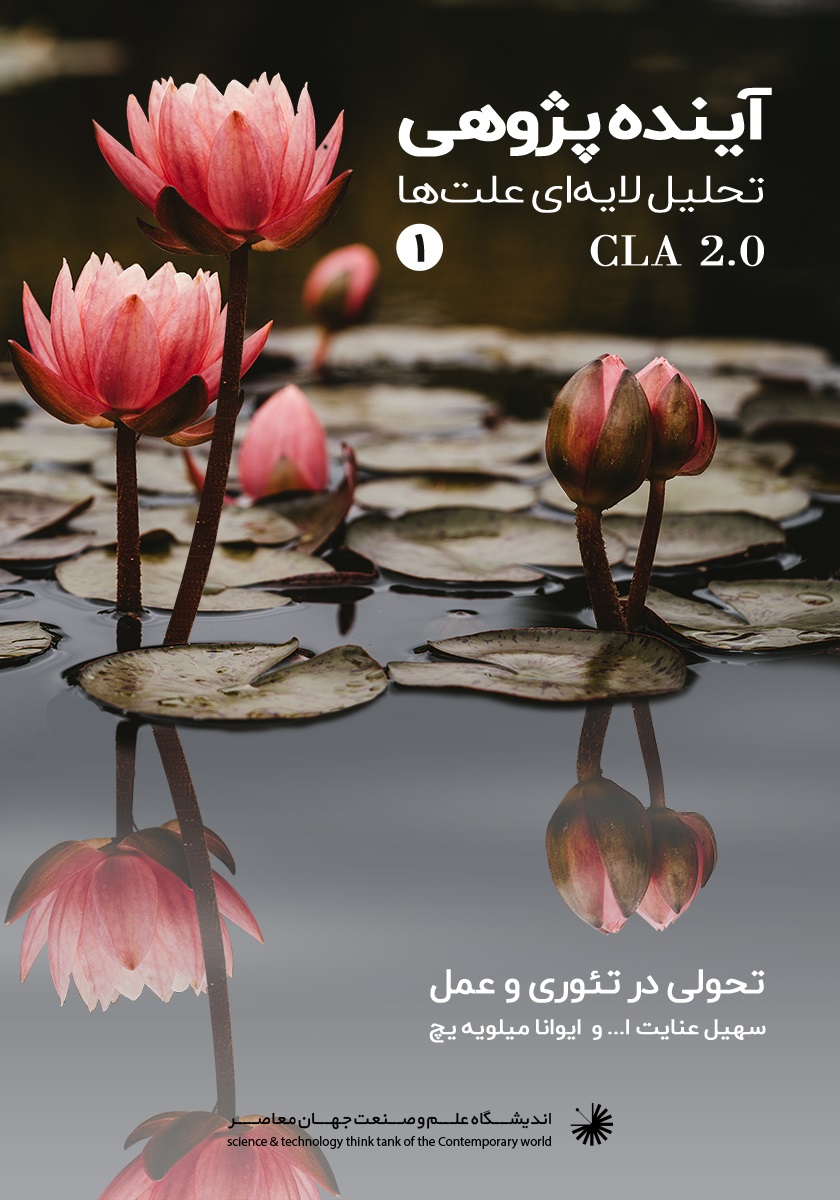تصویر آینده پژوهی (جلد 1): تحلیل لایه‌ای علت‌ها