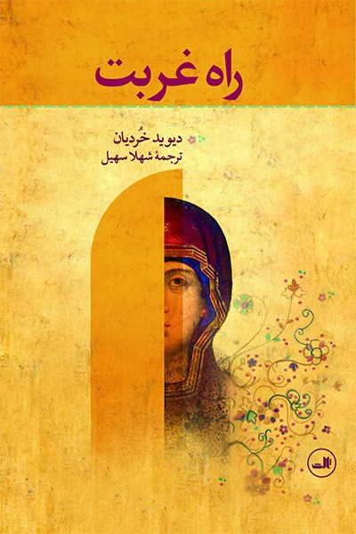 Picture of راه غربت