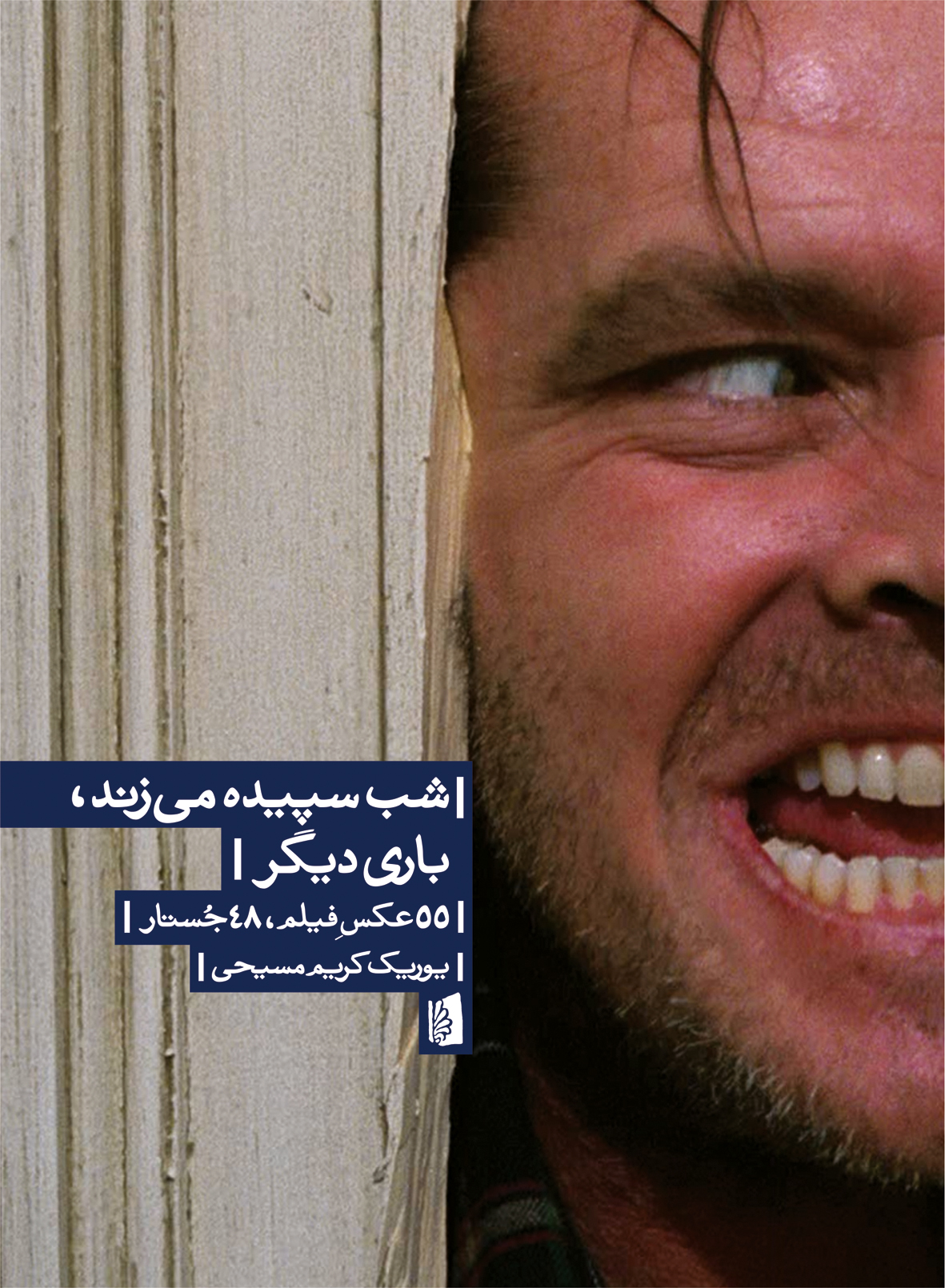 Picture of شب سپیده میزند باری دیگر: 55 عکسِ فیلمه، 48 جستار