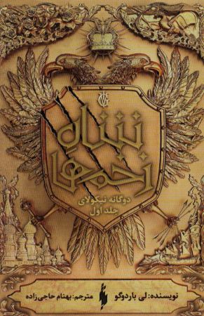 Picture of نیکولای (جلد 1): شاه زخم‌ها