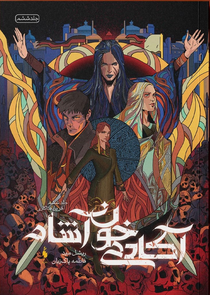 تصویر آکادمی خون‌آشام (جلد 6): آخرین فداکاری