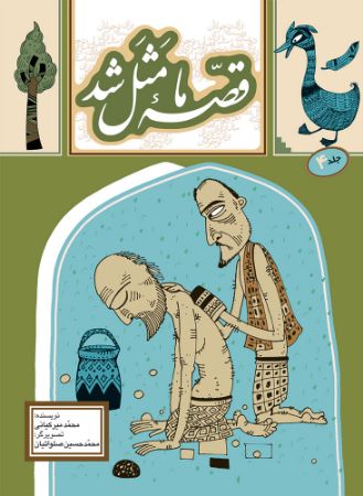 Picture of قصه ما مثل شد (جلد 4): 220 قصه مثل برای نوجوانان