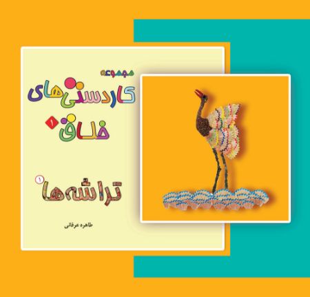 Picture of کاردستی‌های خلاق (جلد 1): تراشه‌ها (جلد 1)