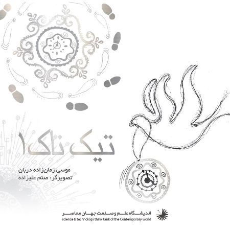 تصویر تیک تاک (جلد 1)