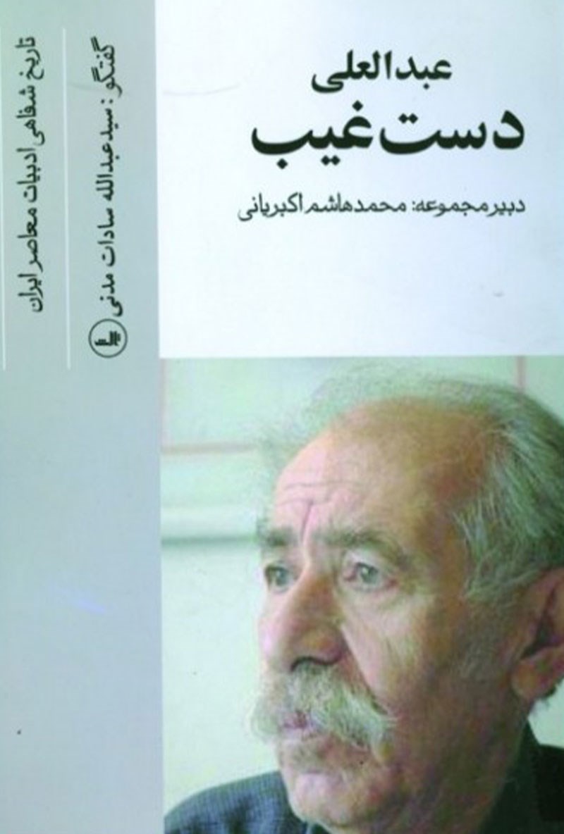 Picture of عبد‌العلی دستغیب