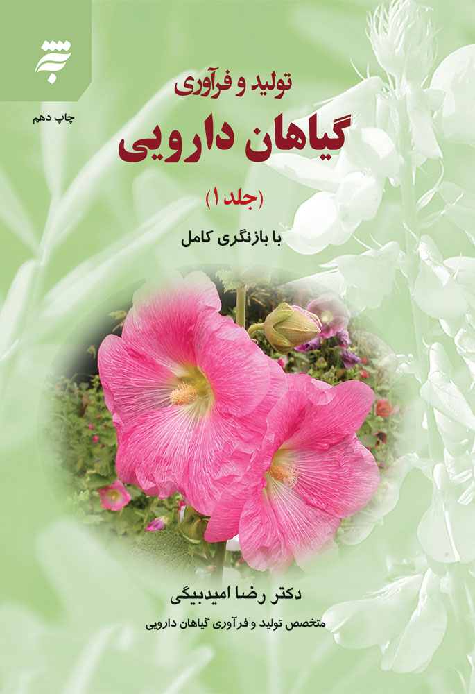 Picture of تولید و فرآوری‌ گیاهان‌ دارویی (جلد 1)