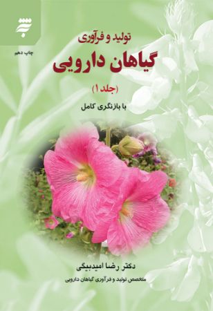 Picture of تولید و فرآوری‌ گیاهان‌ دارویی (جلد 1)