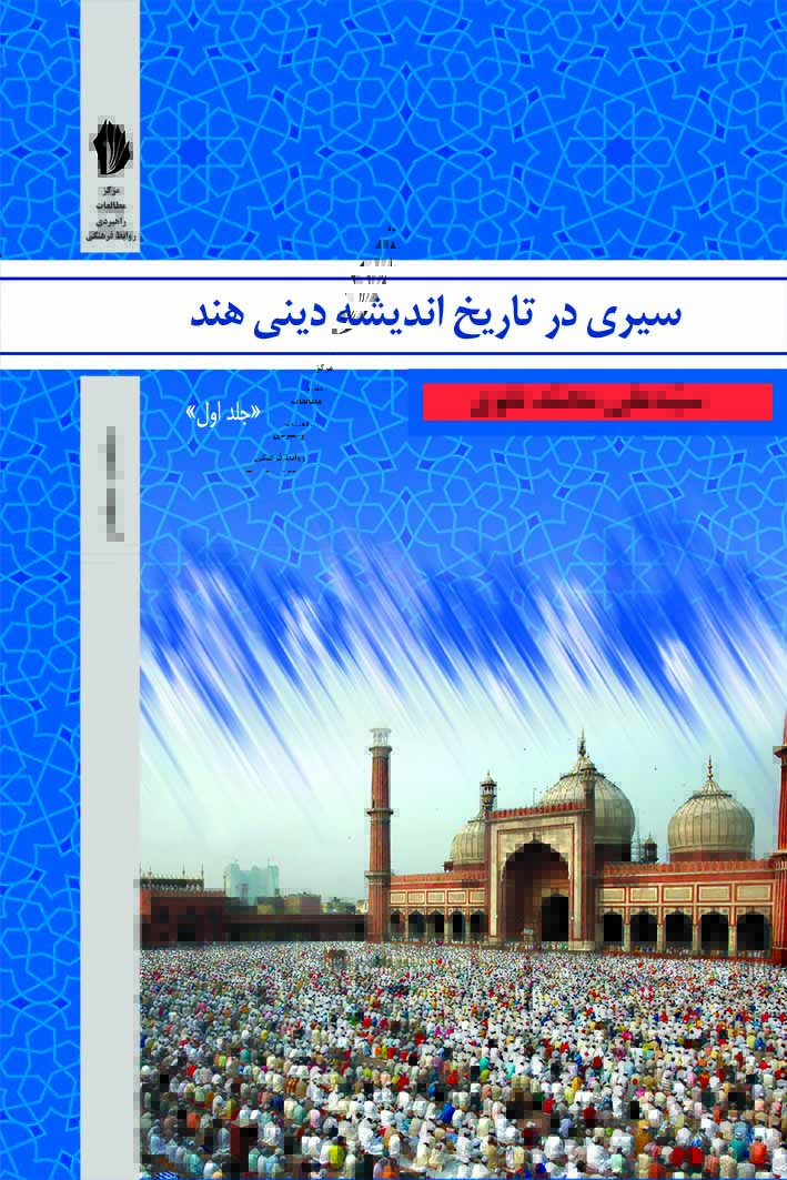 تصویر سیری در تاریخ اندیشه دینی هند (جلد 1)