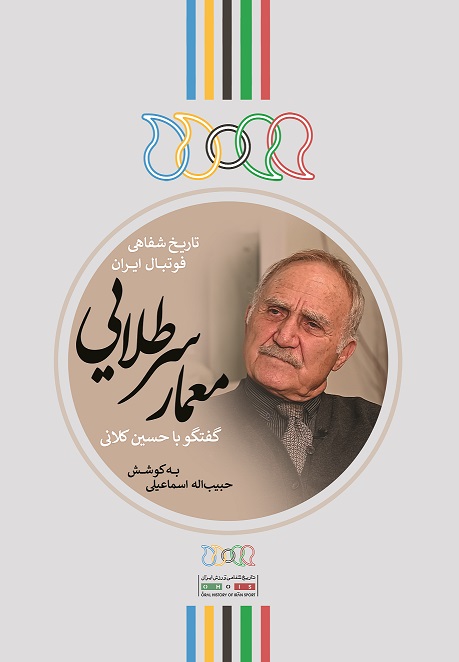 Picture of معمار سرطلایی: گفتگو با حسین کلانی