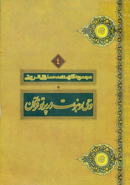 تصویر وحی نبوت در پرتو قرآن