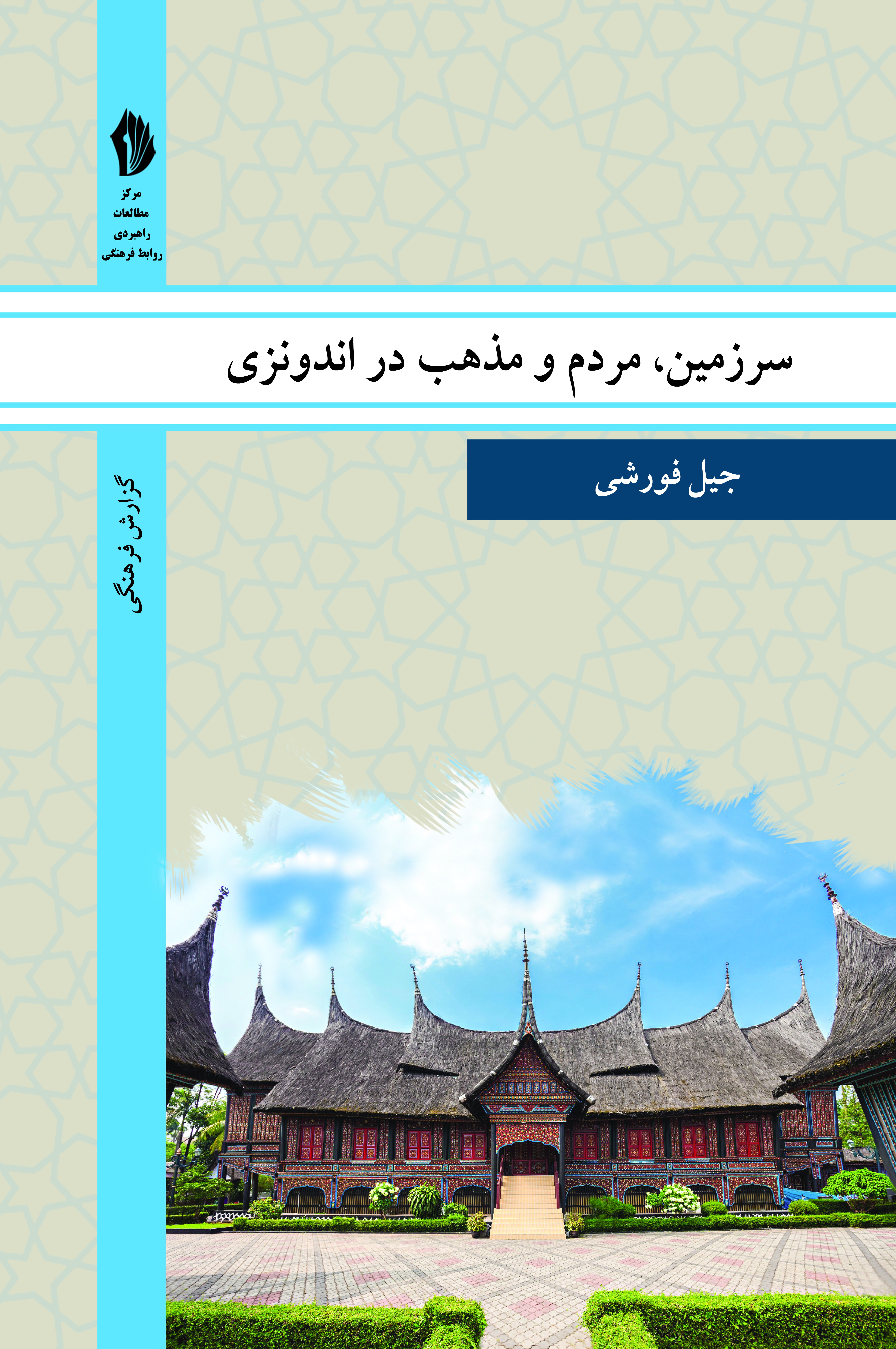 تصویر سرزمین، مردم و مذهب در اندونزی