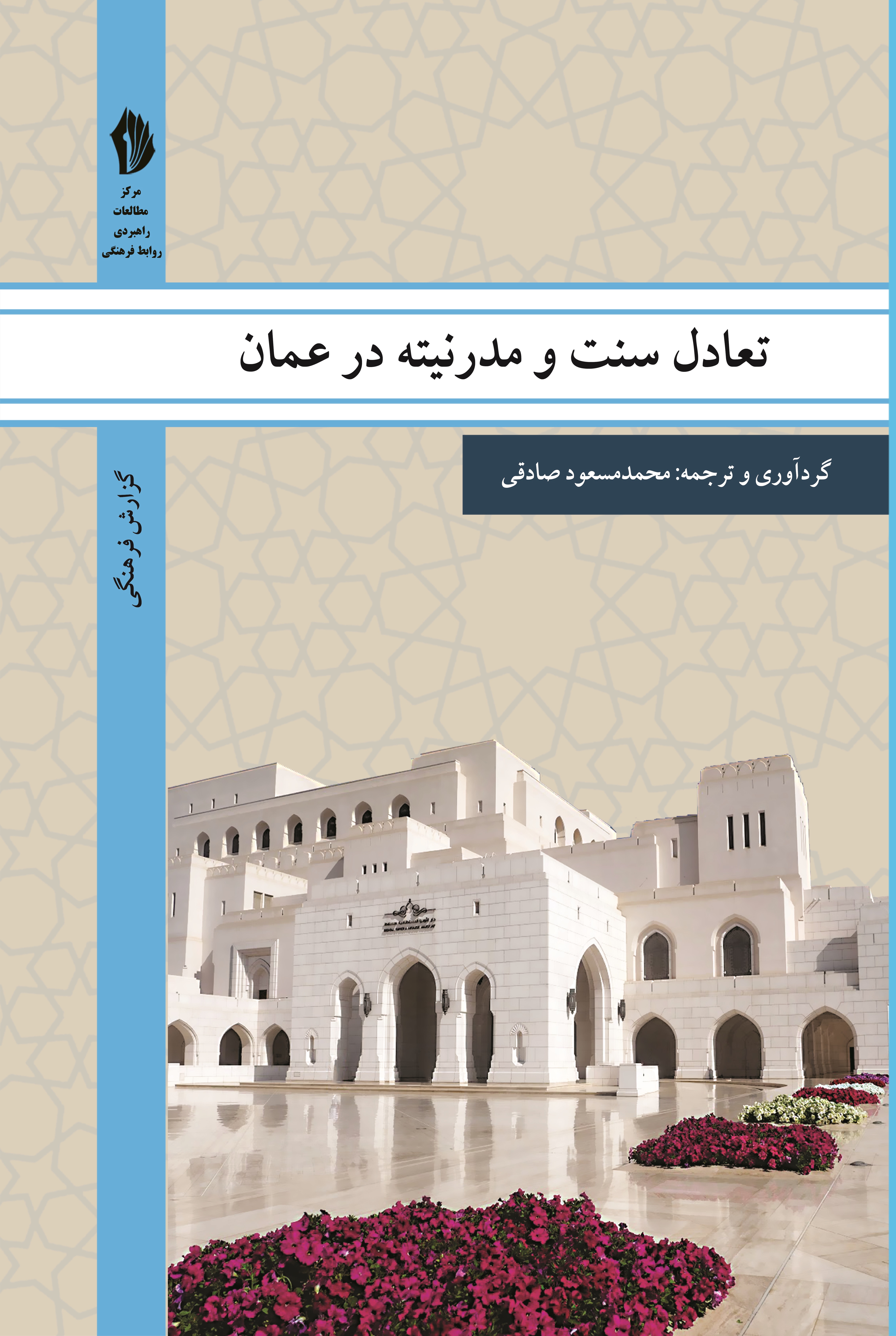 تصویر تولد دوباره عمان: تعادل و سنت و مدرنیته