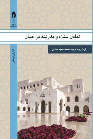 تصویر تولد دوباره عمان: تعادل و سنت و مدرنیته